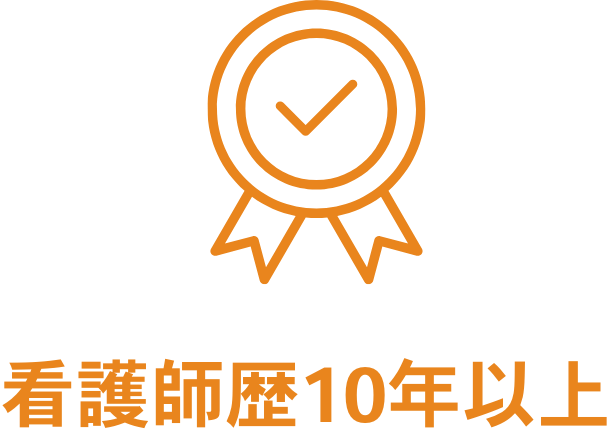 看護師歴10年以上