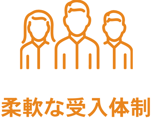柔軟な受入体制