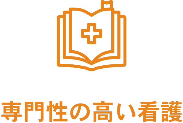 専門性の高い看護