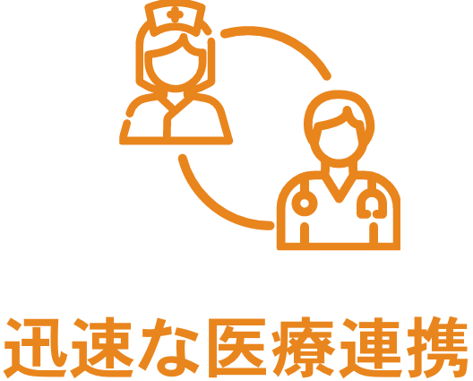 迅速な医療連携