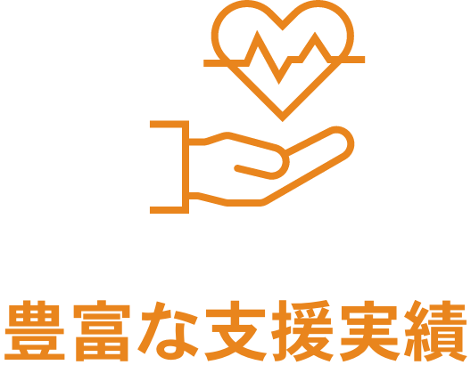 豊富な支援実績