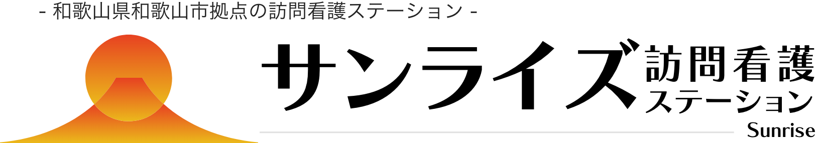 サンライズ訪問看護ステーション｜メイクライフファン合同会社